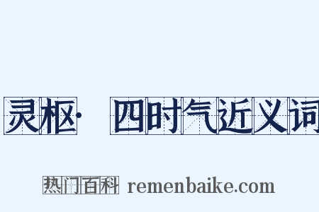 灵枢·四时气近义词是什么意思的图片